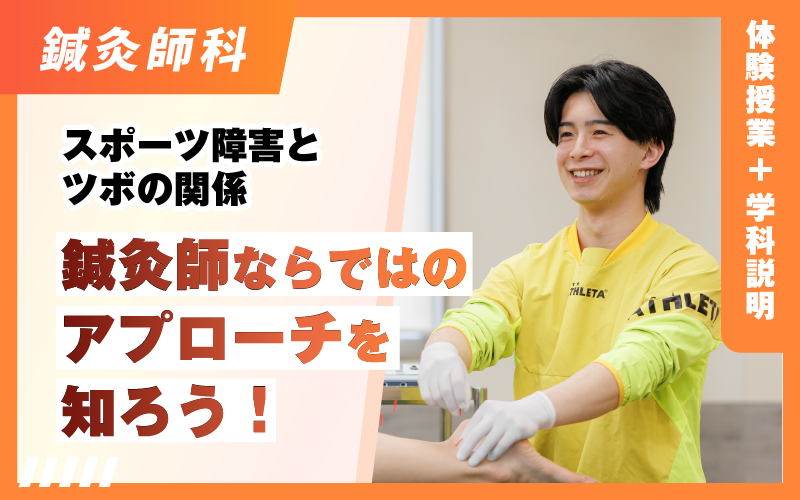 鍼灸師科 – 体験授業